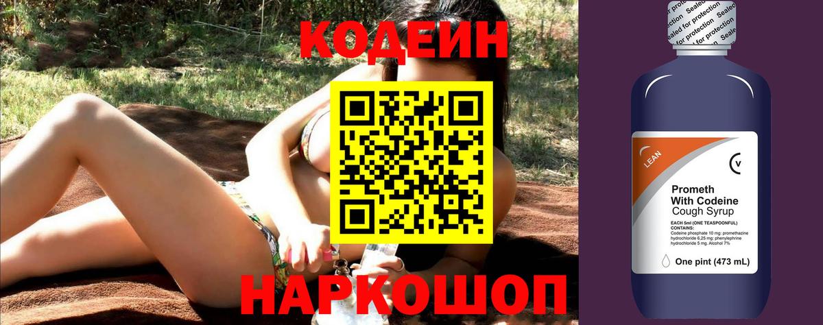Кодеин Purple Drank  Вход с VPN  Свободный 
